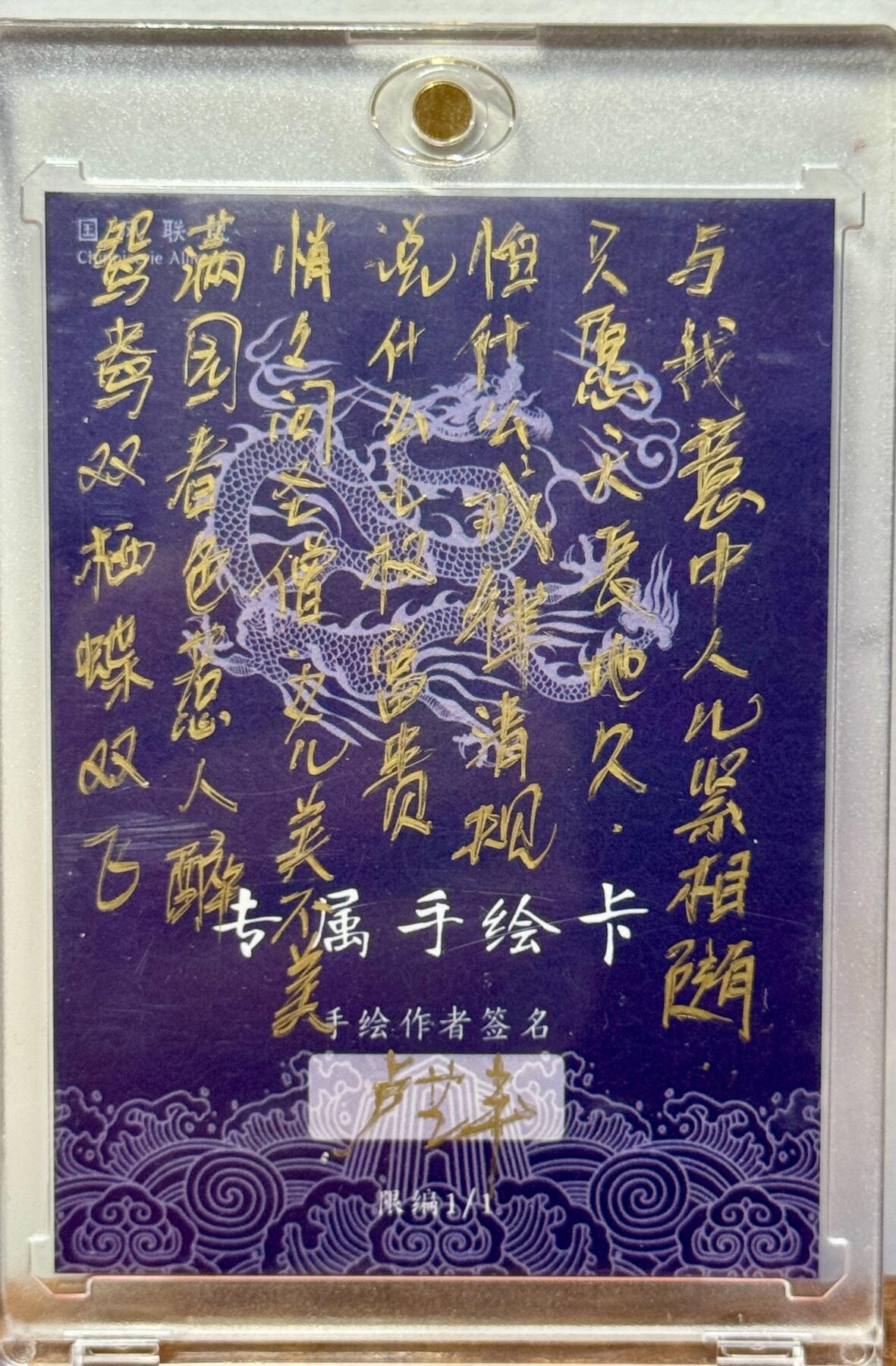 白泽拍卖卡牌手绘专场第20期（夕阳已下月初生，小暑才交雨渐晴） 2025 国风联盟手绘卡 鸳鸯双栖蝶双飞 卢艺丰亲签 卡砖封装