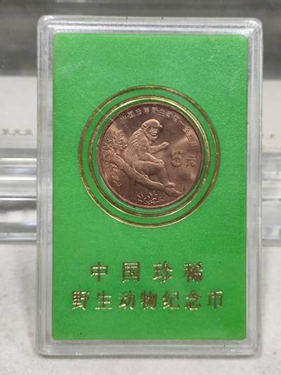 纪念币 - 人行盒子纪念币，1995年中国珍稀野生动物-金丝猴