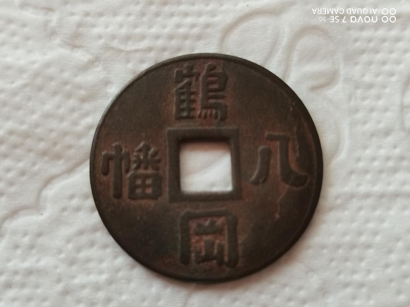 外币 鹤冈八憣背福钱