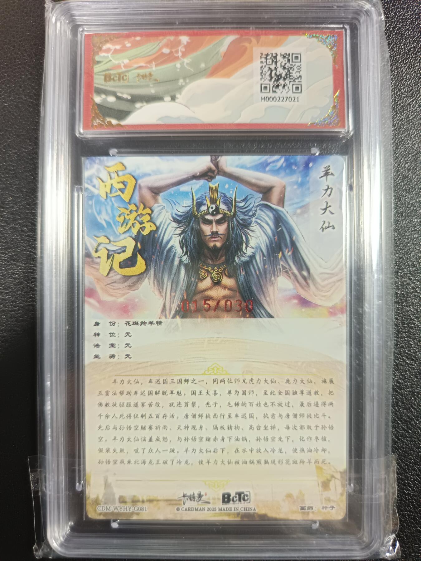 天玑星卡拍第一百零二期《7.7周一截拍》持续收拍收评中 满赠卡需备注 【亲签卡】卡德曼 杆子 武韵红颜（西游礼盒）羊力大仙 粗闪 015/030 保萃爆金10AUTO10