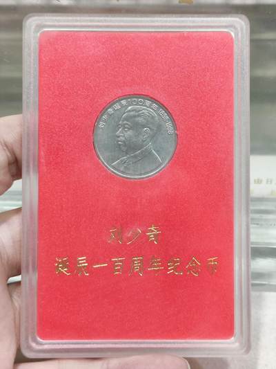 纪念币 - 人行盒子纪念币，1998年刘少奇诞辰100周年