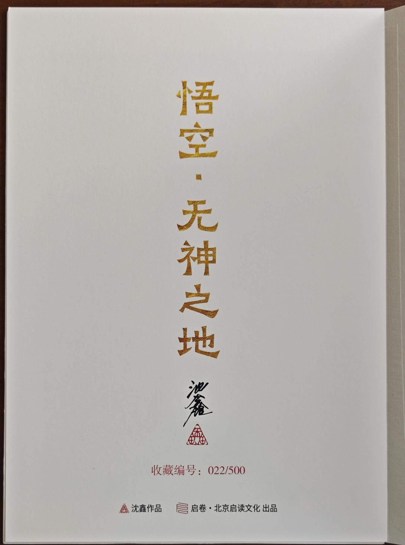 白泽拍卖卡牌手绘专场第20期（夕阳已下月初生，小暑才交雨渐晴） 2024 启读文化 手绘复制画 无神之地 022/500 沈鑫亲签 尺寸：21CM*30CM