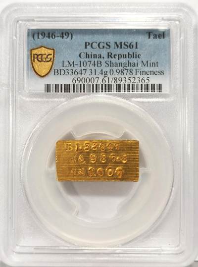 博洋堂世界钱币拍卖第129期（全场包邮） PCGS MS61 上海一两厂条，全辊压纹、切口镜面规整，老金红光