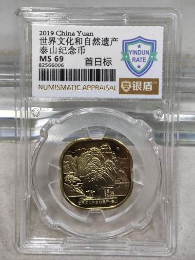 纪念币 - 银盾评级，2019年世界文化和自然遗产-泰山纪念币