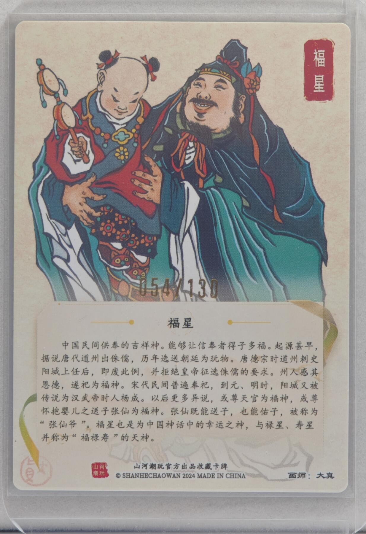 白泽拍卖卡牌手绘专场第20期（夕阳已下月初生，小暑才交雨渐晴） 2024 山河潮玩 福星 054/130 大真亲签 粗闪 卡夹封装