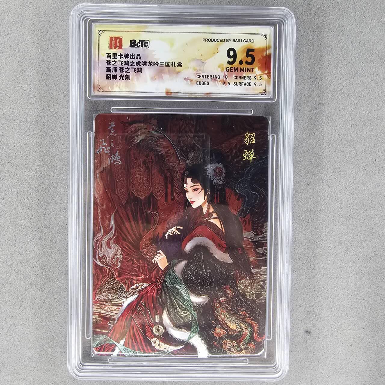 龙虎卡牌第44场 （无佣金，满120包邮，欢迎送拍） 光刻评级卡 百里卡牌 苍之飞鸿-神魔三国貂蝉 9.5分