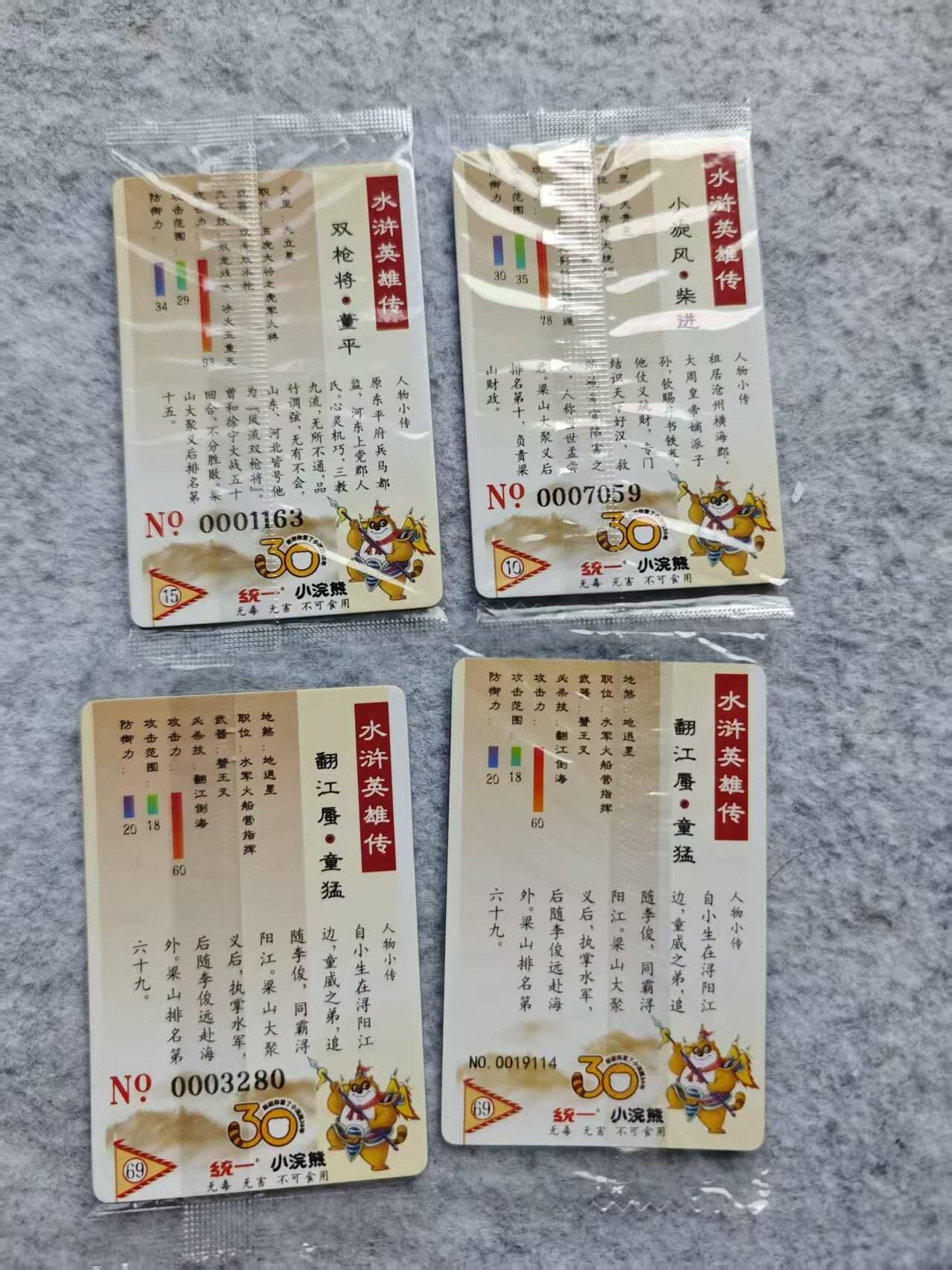 龙虎卡牌第44场 （无佣金，满120包邮，欢迎送拍） 【编号】小卡普卡 小浣熊水浒4张（3张大编号 1张小编号）