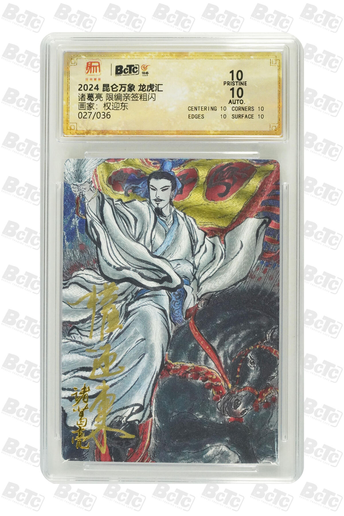 白泽拍卖卡牌手绘专场第20期（夕阳已下月初生，小暑才交雨渐晴） 2025 昆仑万象 三国龙虎汇 诸葛亮 027/036 权迎东亲签 粗闪 保粹评级 爆金10分 10AUTO 特标