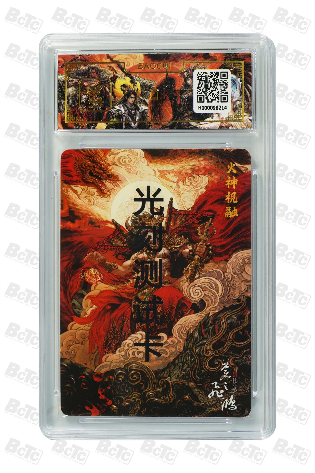 白泽拍卖卡牌手绘专场第20期（夕阳已下月初生，小暑才交雨渐晴） 2024 百里卡牌 山海经系列 火神祝融测试卡 苍之飞鸿亲签 光雕 保粹评级封装 特标