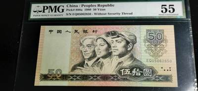 刘世昌艺术品销售中心～虎踞龙蟠*金杨在线联拍群第507期 - 1980年伍拾圆（PMG 55 号码：EQ05062859）1枚。