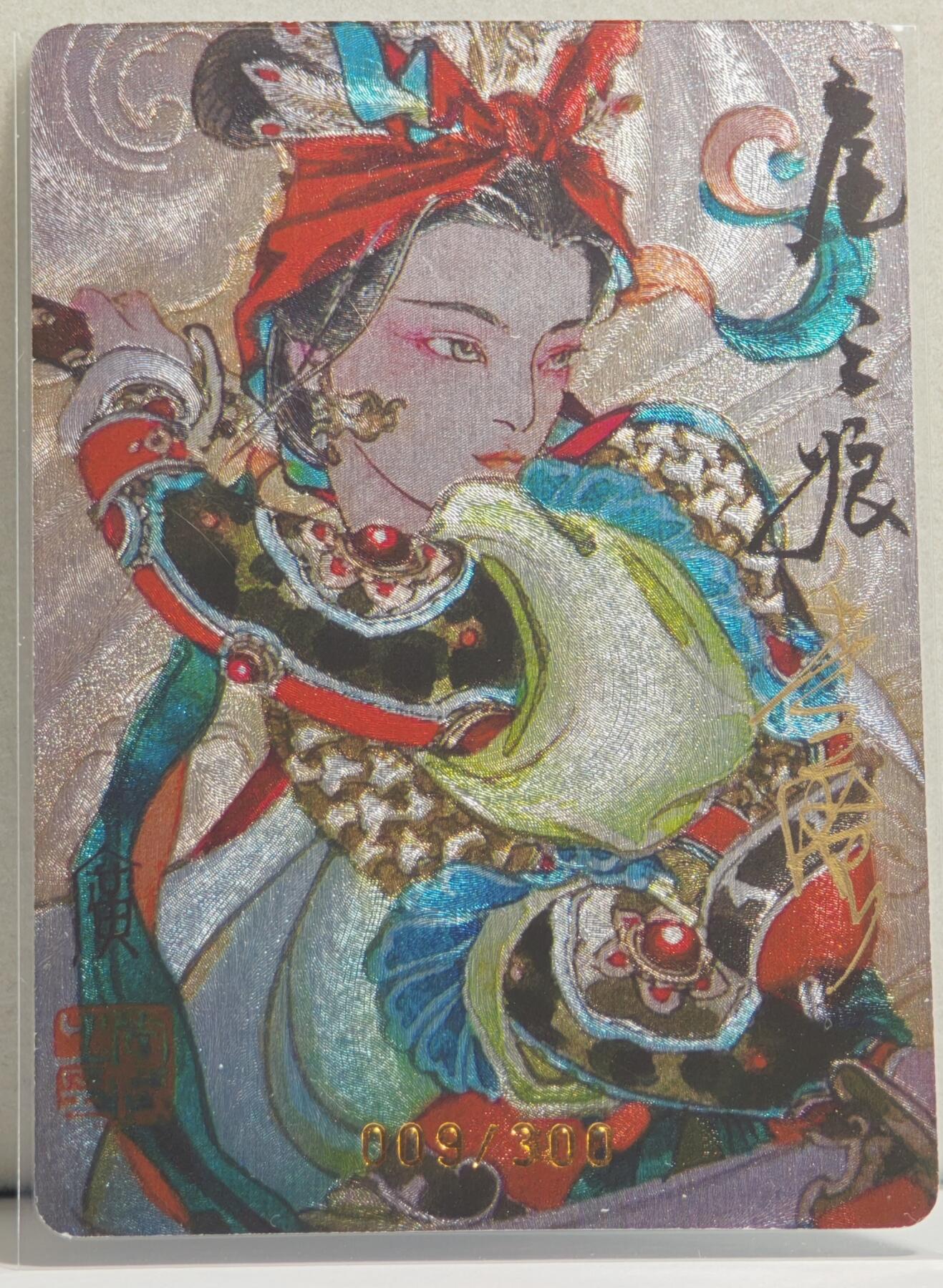 白泽拍卖卡牌手绘专场第20期（夕阳已下月初生，小暑才交雨渐晴） 2024 启读文化 广绘经典·扈三娘特卡（红襟三娘） 009/300 李广亲签  粗闪 卡夹封装