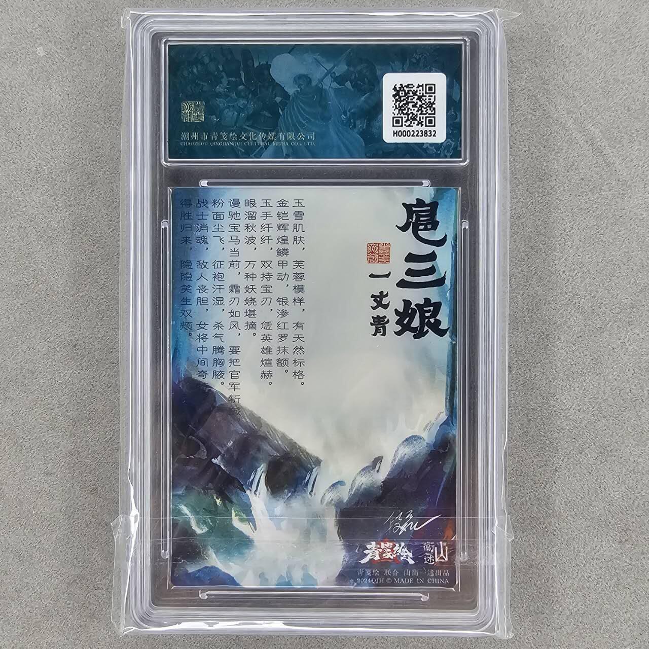 龙虎卡牌第44场 （无佣金，满120包邮，欢迎送拍） 粗闪评级卡 山衡一述 段磊-扈三娘 9.5分