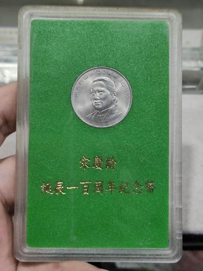 纪念币 - 人行盒子纪念币，1993年宋庆龄诞辰100周年