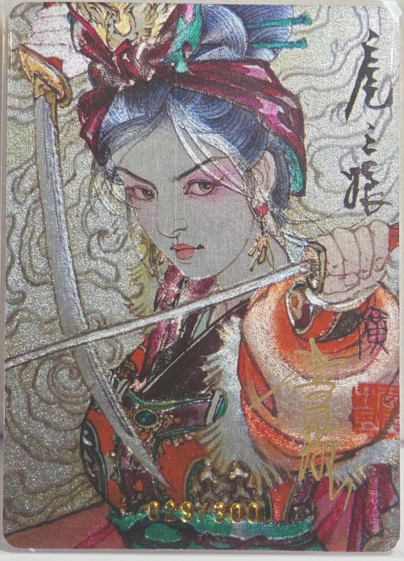 白泽拍卖卡牌手绘专场第20期（夕阳已下月初生，小暑才交雨渐晴） 2024 启读文化 广绘经典·扈三娘（双刀） 029/300 粗闪 李广亲签 卡夹封装
