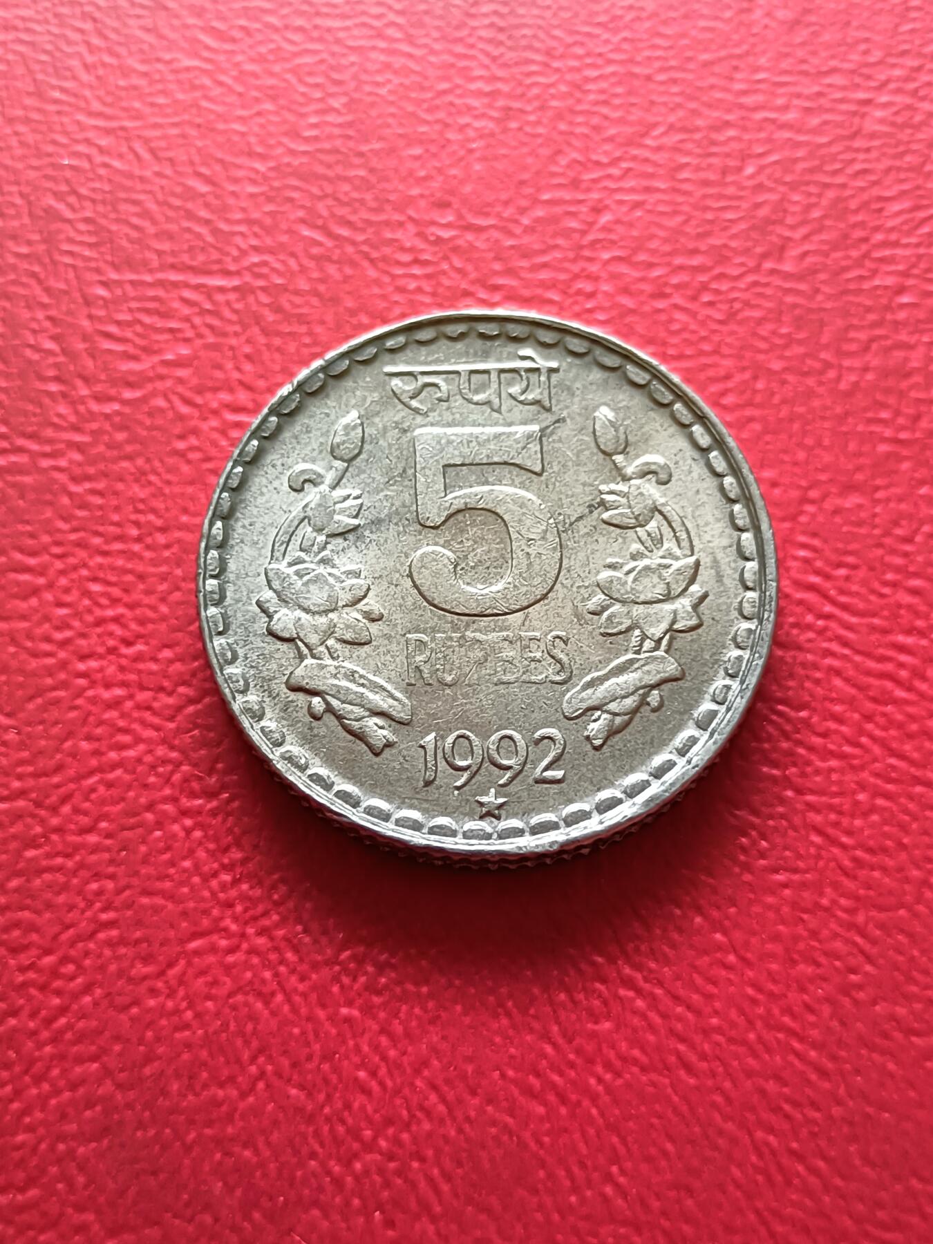 【云涧收藏】第四十一场 印度1992年5卢比