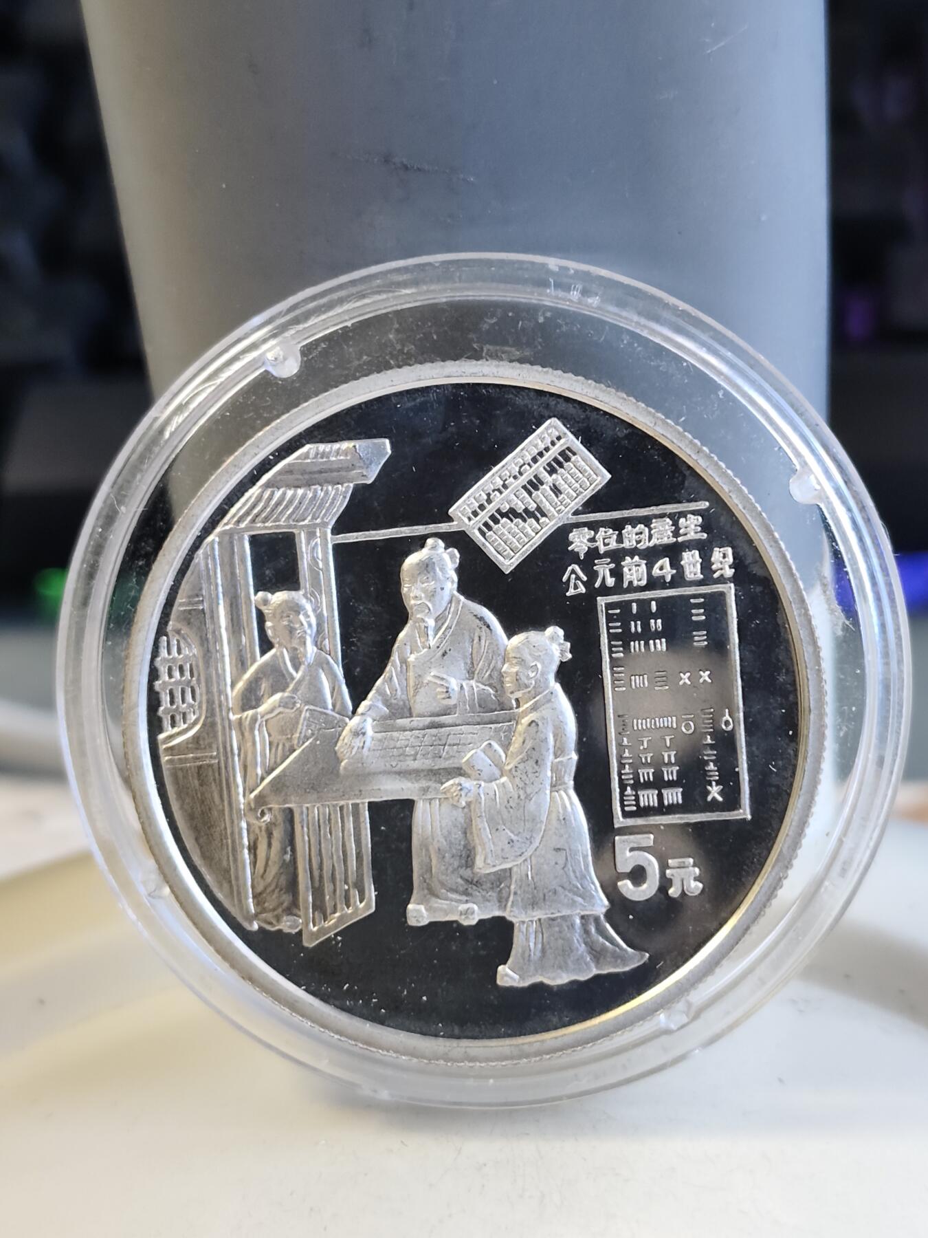 第165期拍卖【长期征集拍品】 中国1993年古代科技发明-零位的产生22克纪念银币，全套5枚2900多