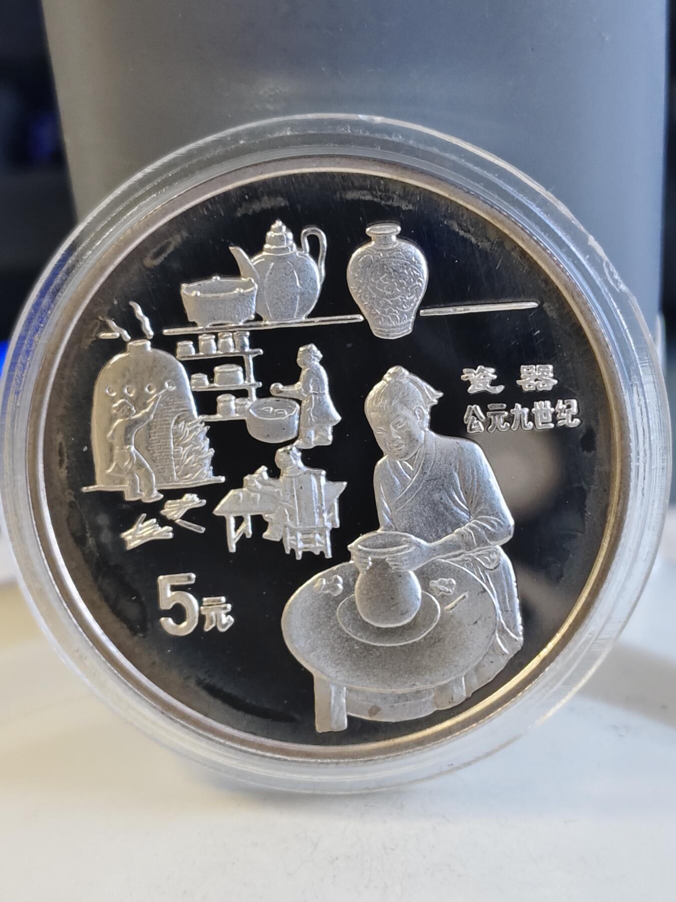 第165期拍卖【长期征集拍品】 中国1995年古代科技瓷器22克纪念银币全套5枚2800