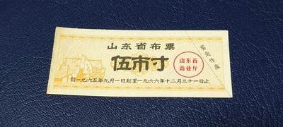 票证拍场 - 🔥   山东省布票    伍市寸  1965—1966年