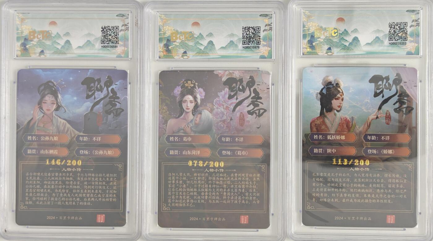 白泽拍卖卡牌手绘专场第20期（夕阳已下月初生，小暑才交雨渐晴） 2024 百里卡牌 聊斋3张 公孙九娘 146/200，葛巾 078/200，狐妖娇娜 113/200 保粹评级 2张9.5分 9分 特标