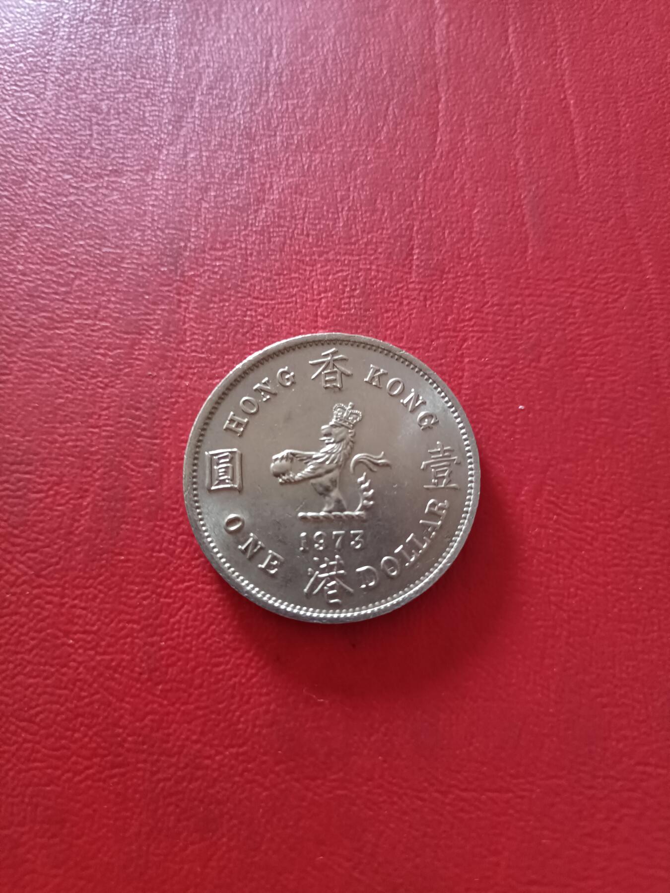 【云涧收藏】第四十一场 香港1973年1元