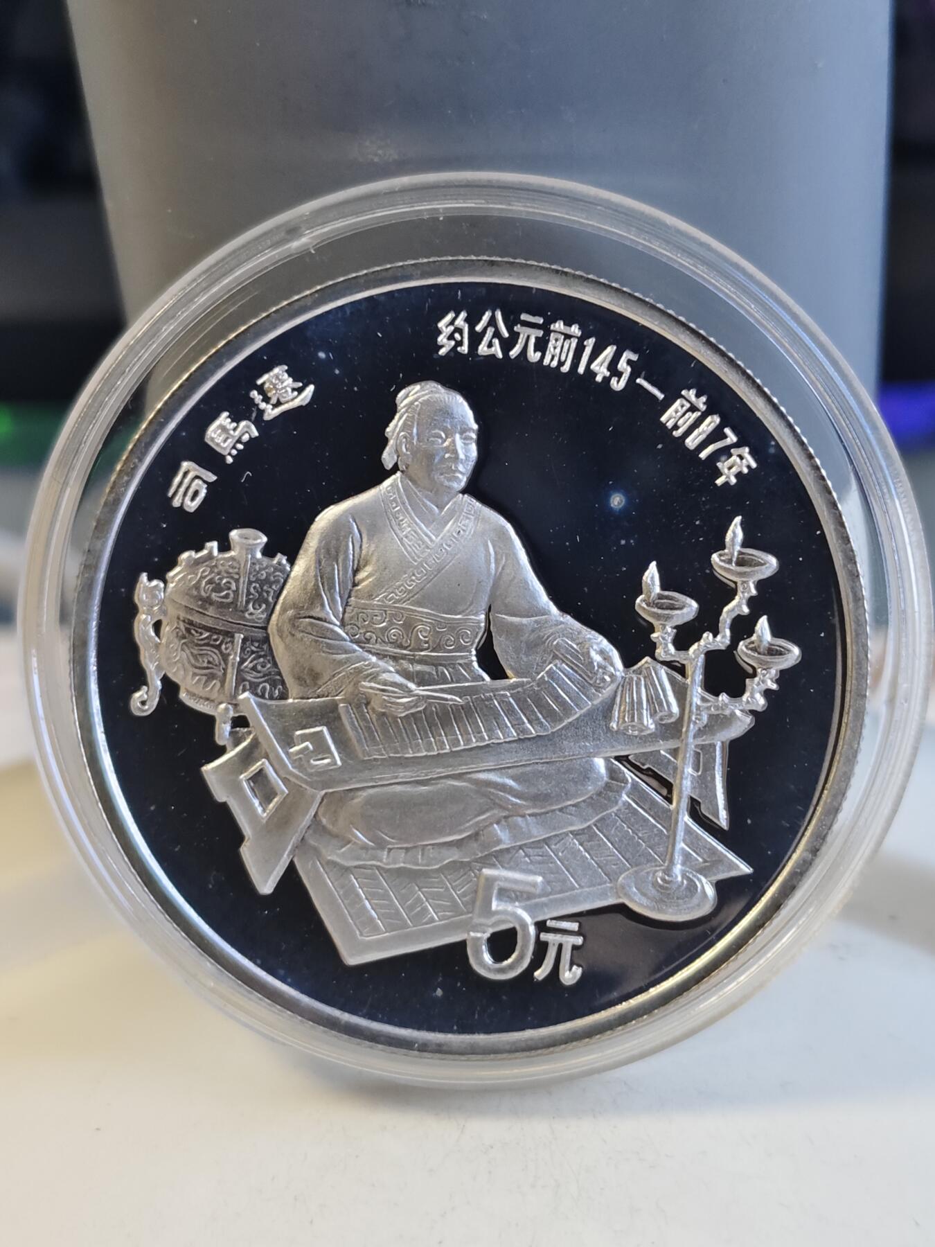 第165期拍卖【长期征集拍品】 中国1986年古代杰出历史人物司马迁纪念银币