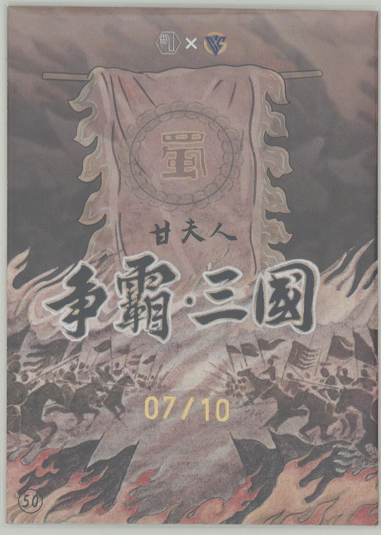白泽拍卖卡牌手绘专场第20期（夕阳已下月初生，小暑才交雨渐晴） 2024 香山文创 争霸·三国 甘夫人 07/10 卢艺丰亲签