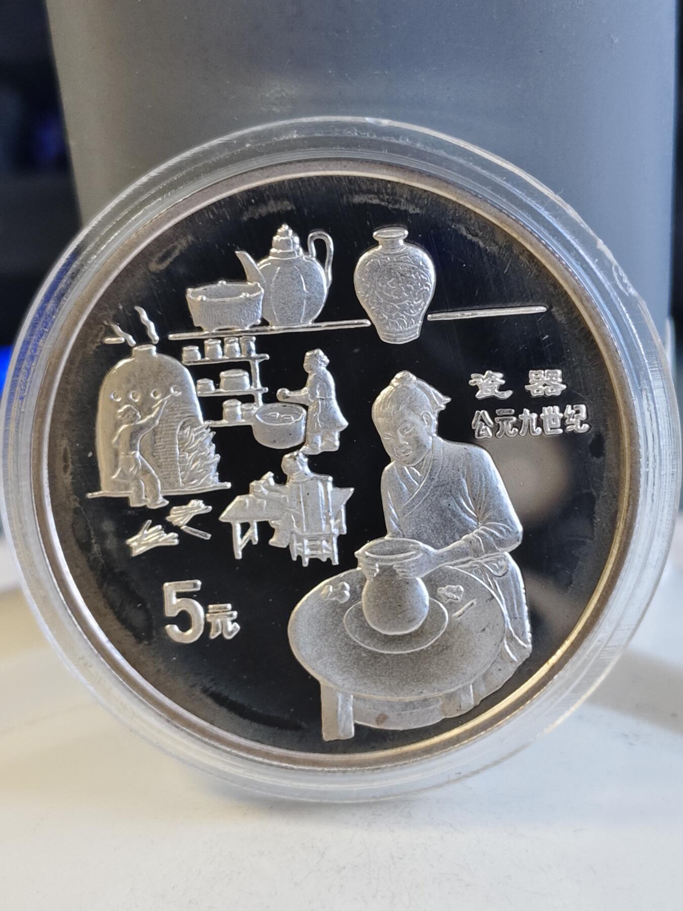 第165期拍卖【长期征集拍品】 中国1995年古代科技瓷器22克纪念银币全套5枚2800