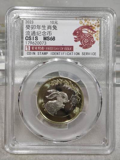 纪念币 - 信泰评级，2023年癸卯年二轮生肖兔纪念币