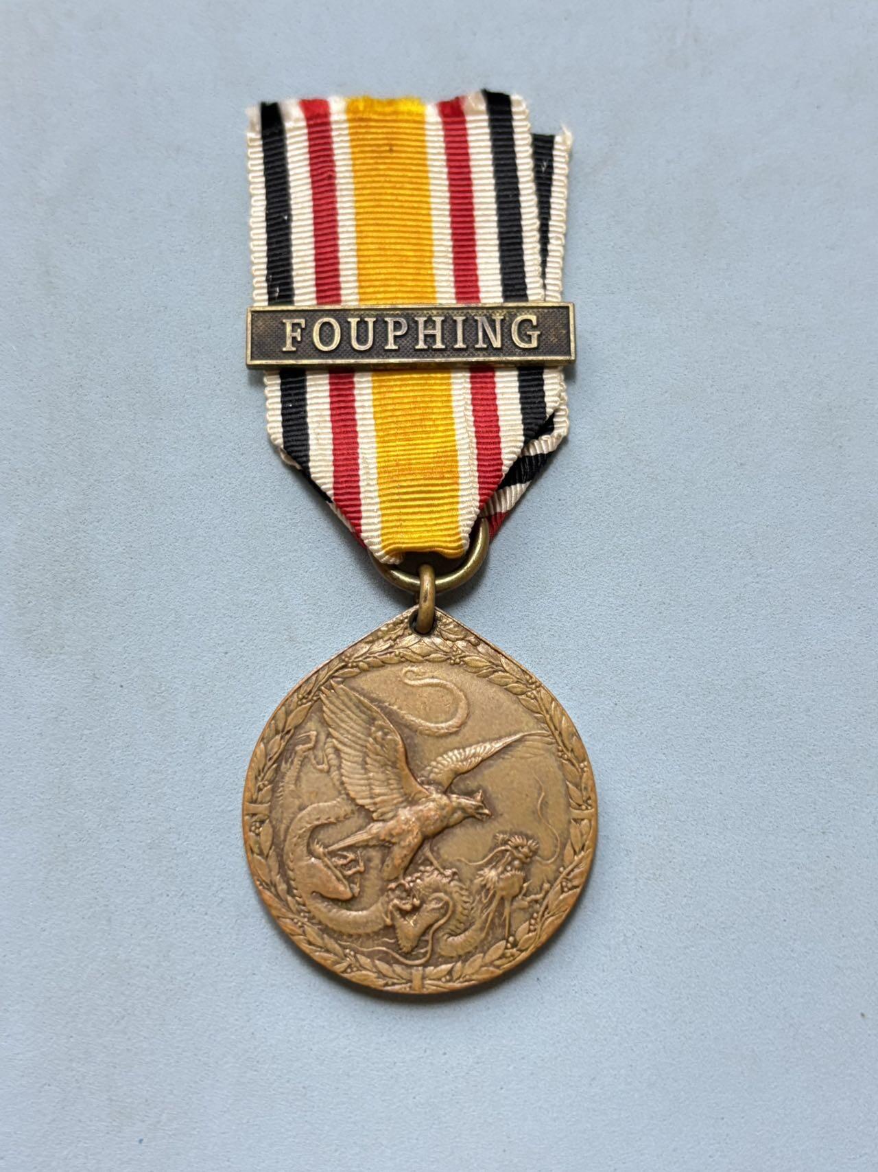 盛世勋华——号角文化勋章邮票专场拍卖第299期 德国1900侵华奖章 庚子奖章 少见带阜平条（今保定市阜平县）1900年八国联军侵华期间，德军曾从定州向阜平进攻，并占领了阜平城。之后德军还企图从阜平龙泉关出直隶，向山西五台山方向进犯。奖章上的“Fouphing”记录德军在阜平的相关军事行动