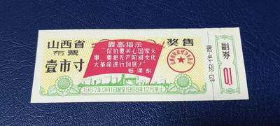 票证拍场 - 🔥🔥最高指示🔥🔥山西省布票    壹市寸、奖售，1967年9月1日起至1968年12月底止！稀缺版别！品相如图，按图发货