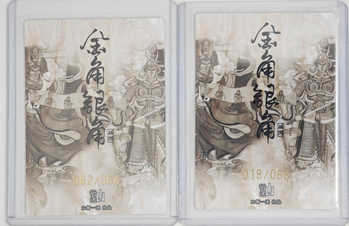 白泽拍卖卡牌手绘专场第20期（夕阳已下月初生，小暑才交雨渐晴） 2024 山衡一述 金角银角2张 金角大王 062/066，银角大王 018/066 粗闪 陆叁亲签2张 卡夹封装