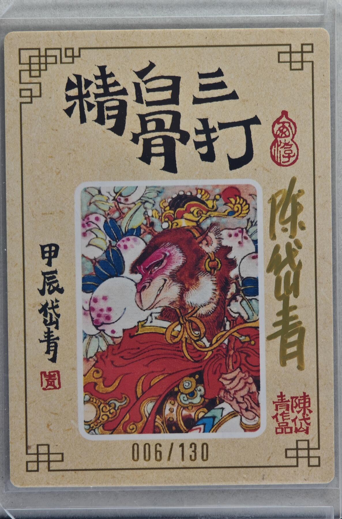 白泽拍卖卡牌手绘专场第20期（夕阳已下月初生，小暑才交雨渐晴） 2024 山河潮玩 三打白骨精 006/130 陈岱青亲签 粗闪 卡夹封装