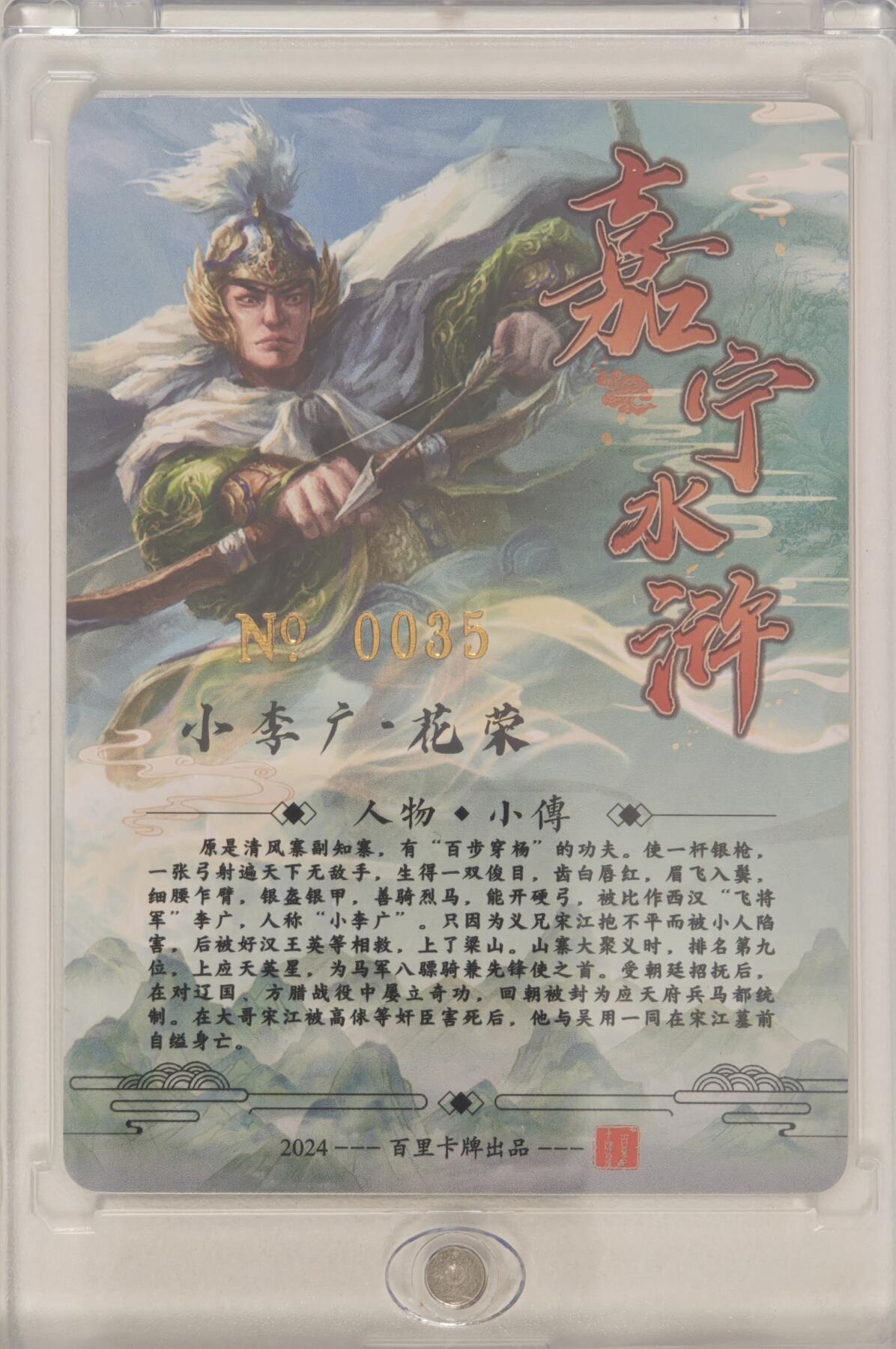 白泽拍卖卡牌手绘专场第20期（夕阳已下月初生，小暑才交雨渐晴） 2024 百里卡牌 嘉宁水浒 小李广·花荣 编号：0035 鞠嘉宁亲签 粗闪 卡砖封装