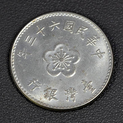 天业钱币散币、银币拍卖第97次专场 全场0元起拍0佣金转发分佣，欢迎围观参拍 - 中国中华民国六十三年台湾银行壹元 兰花