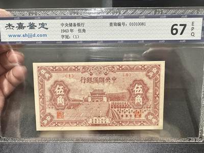 《外钞收藏家》第五百六十二期（本期精选稀缺和潜力好货 ）（本平台长期征集拍品、欢迎藏友们联系合作） - 1943年中央储备银行五角 杰嘉鉴定67