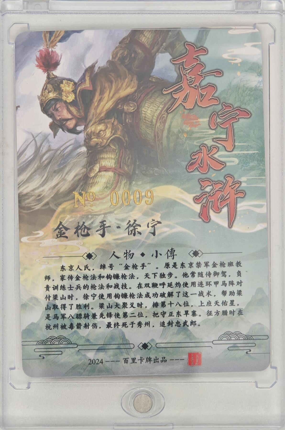 白泽拍卖卡牌手绘专场第20期（夕阳已下月初生，小暑才交雨渐晴） 2024 百里卡牌 嘉宁水浒 金枪手·徐宁 编号：0009 鞠嘉宁亲签 粗闪 卡砖封装