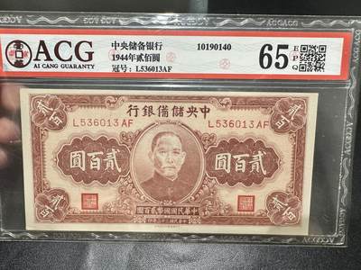 《外钞收藏家》第五百四十三期（本期有丰富的裸币和精品评级币）（本平台长期征集拍品、欢迎藏友们联系合作） - 1944年中央储备银行贰佰元 爱藏评级65