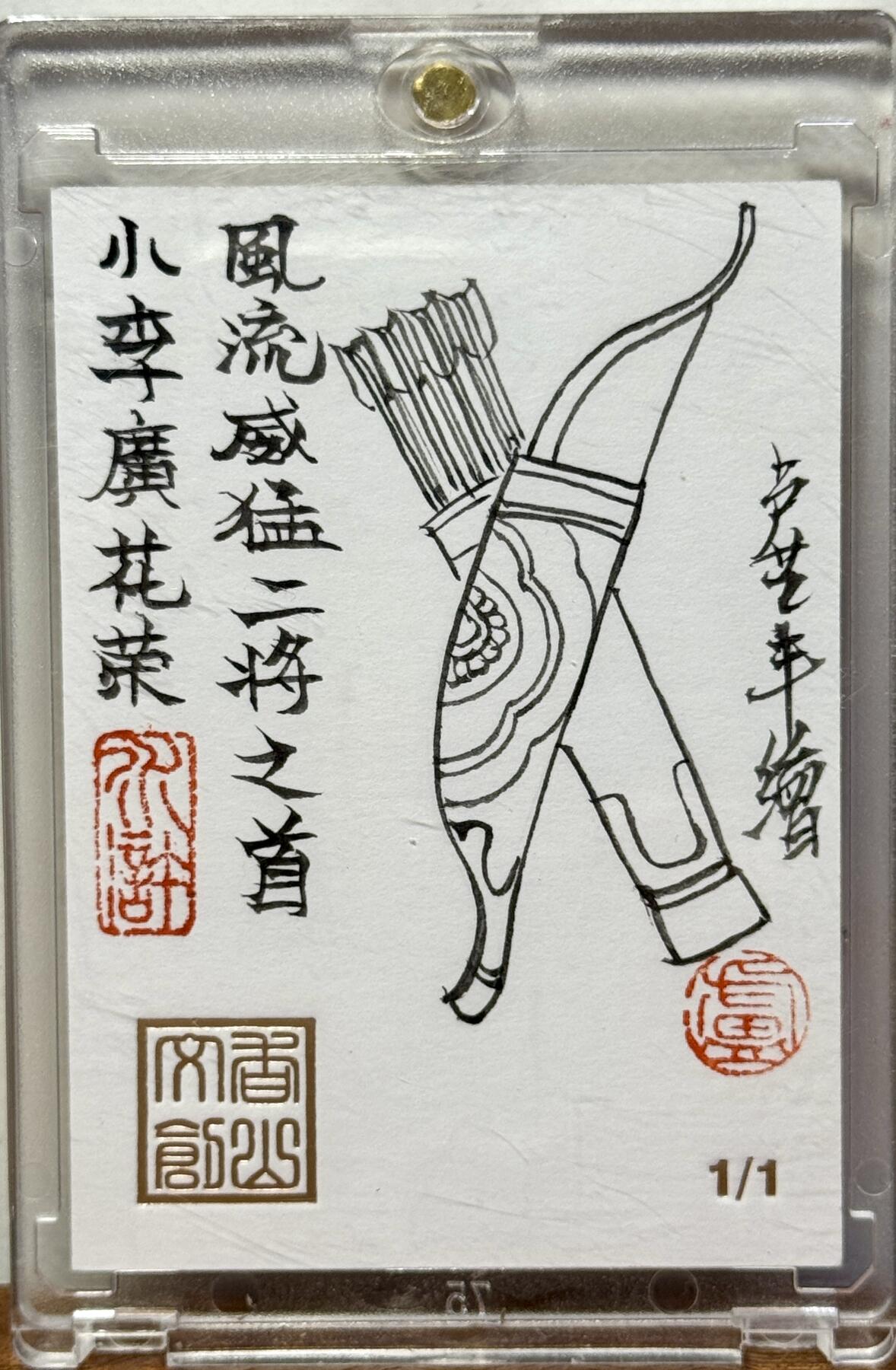白泽拍卖卡牌手绘专场第20期（夕阳已下月初生，小暑才交雨渐晴） 2025 香山文创手绘卡 小李广花荣 卢艺丰亲签 卡砖封装