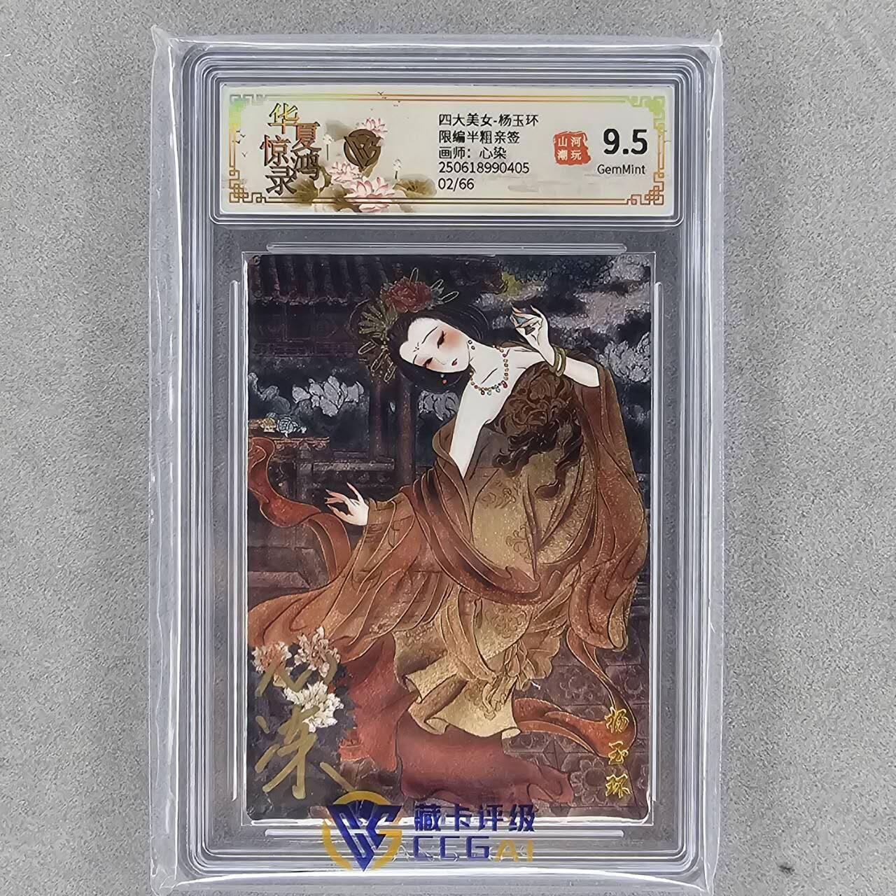 龙虎卡牌第44场 （无佣金，满120包邮，欢迎送拍） 【亲签编号02】粗闪评级卡 山河潮玩 心染-四大美女杨玉环 9.5G
