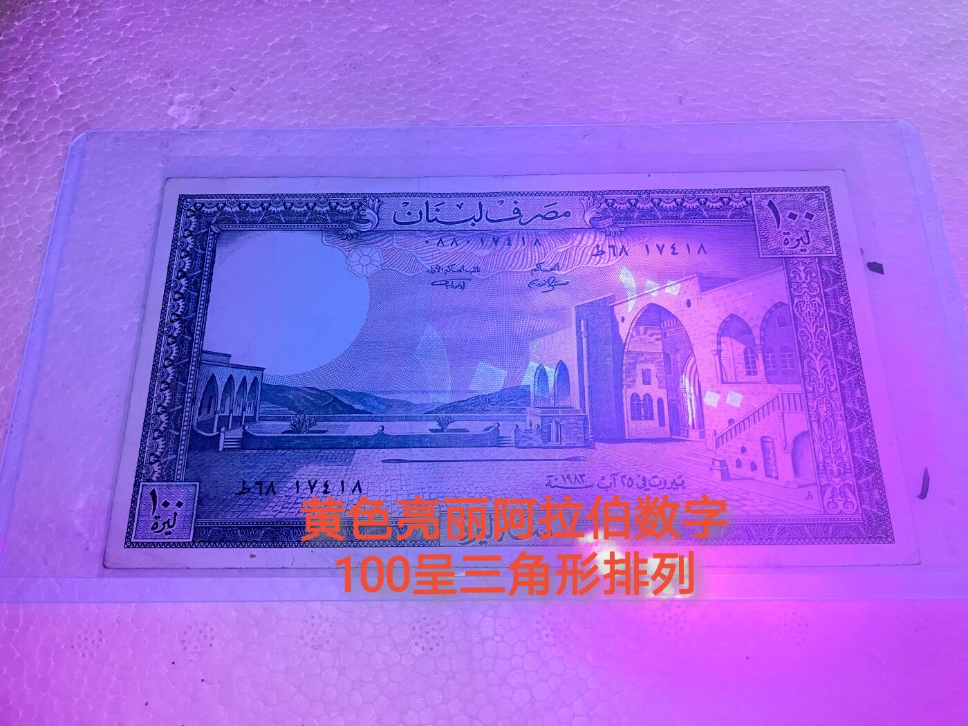 黎巴嫩Pick#66c、66d、1985年c过渡版（侧光安全线+荧光数字）与1988年d版（全息隐藏安全线、无荧光数字）100里弗纸币3枚一组