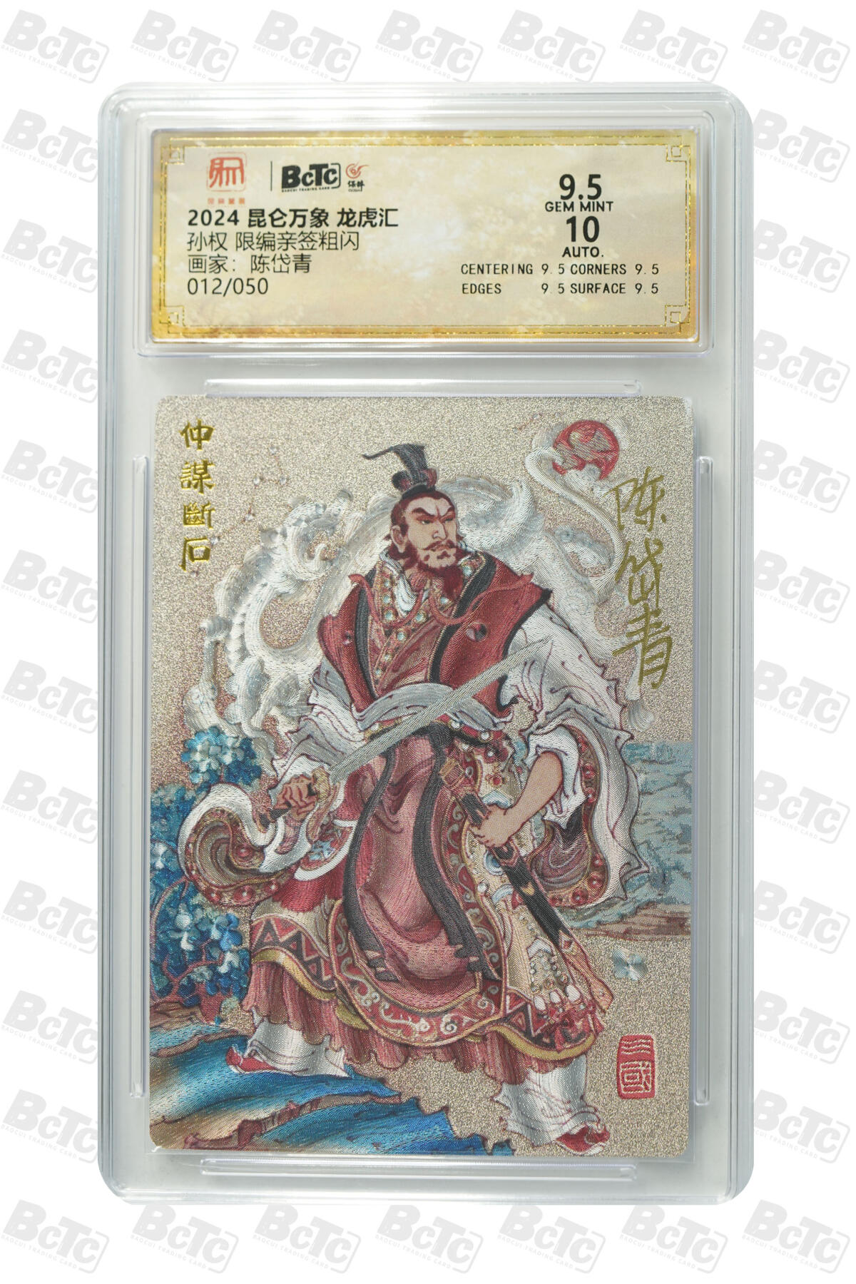 白泽拍卖卡牌手绘专场第20期（夕阳已下月初生，小暑才交雨渐晴） 2025 昆仑万象 三国龙虎汇 孙权 012/050 陈岱青亲签 粗闪 保粹评级 9.5分 10AUTO 特标