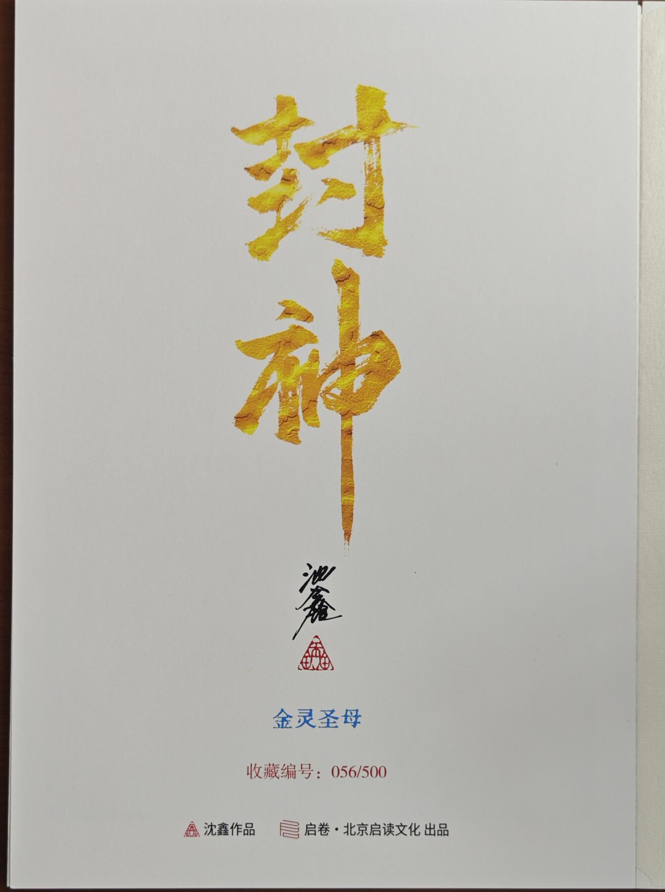 白泽拍卖卡牌手绘专场第20期（夕阳已下月初生，小暑才交雨渐晴） 2024 启读文化 手绘复制画 金灵圣母 056/500 沈鑫亲签 尺寸：21CM*30CM