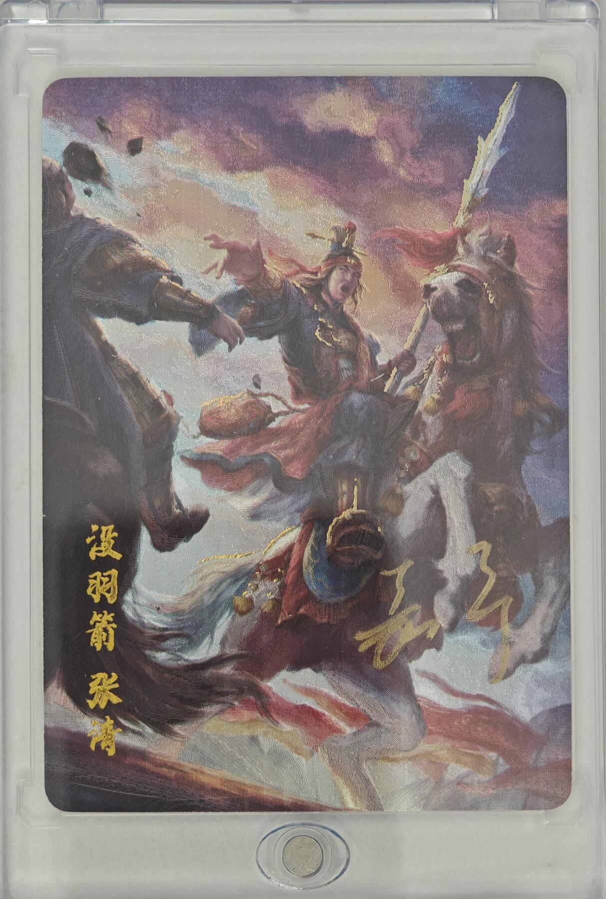 白泽拍卖卡牌手绘专场第20期（夕阳已下月初生，小暑才交雨渐晴） 2024 百里卡牌 嘉宁水浒 没羽箭·张清 编号：0032 鞠嘉宁亲签 粗闪 卡砖封装