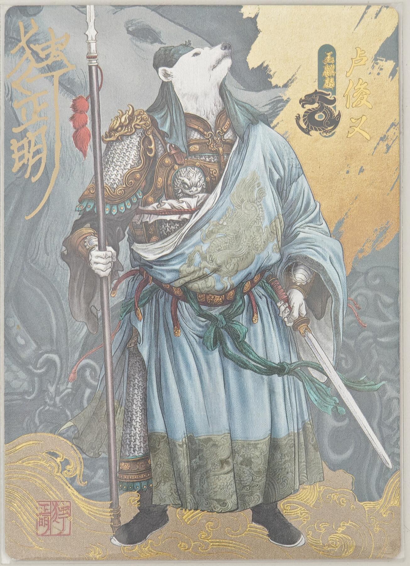 白泽拍卖卡牌手绘专场第20期（夕阳已下月初生，小暑才交雨渐晴） 2024 承匠 动物水浒 卢俊义VS北极熊 独行正明亲签 粗闪 卡夹封装