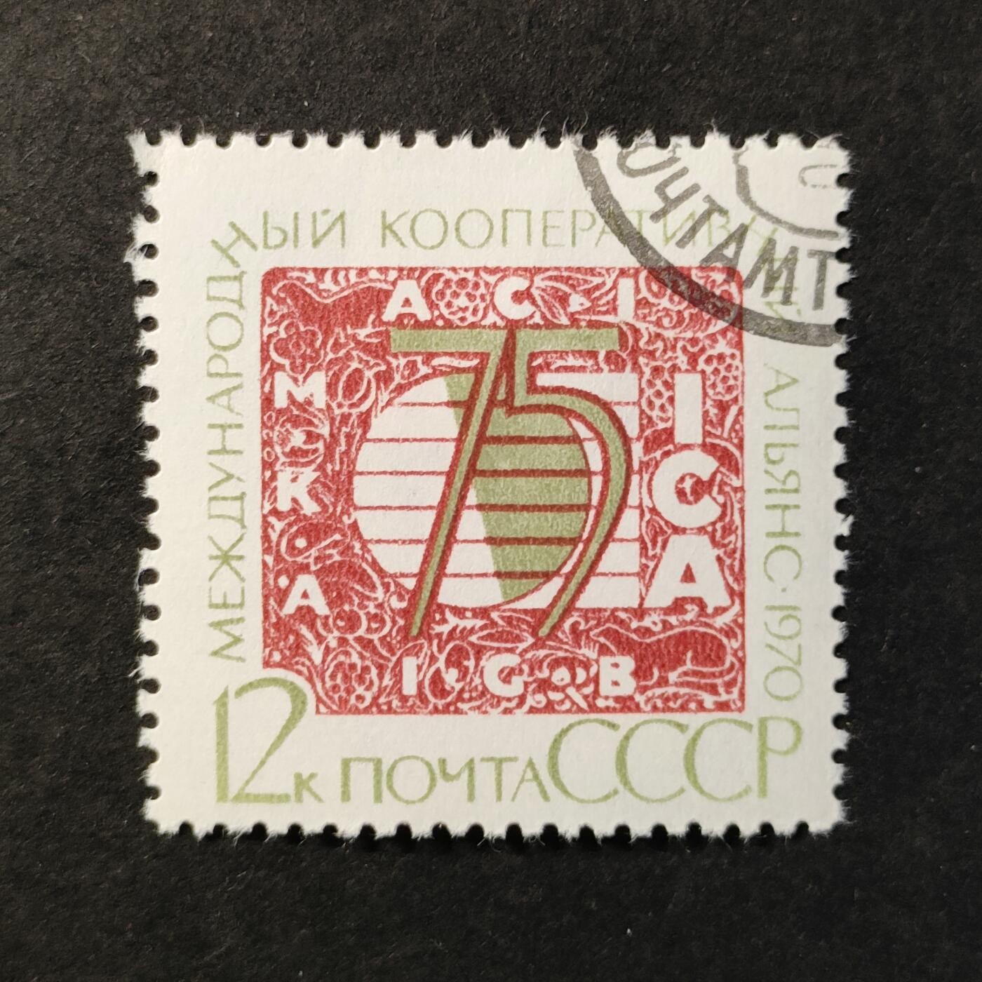 ↓君缘收藏523期☞钱币邮品↓无佣金、可寄存、满30元包邮  苏联邮票，1970年国际合作社联盟邮票1全