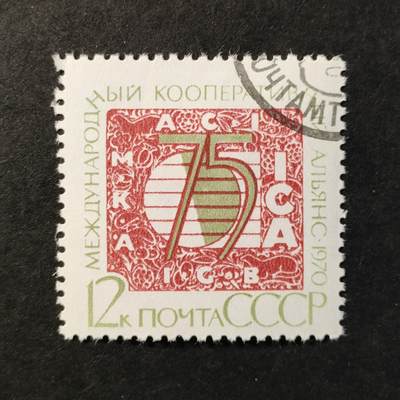 ↓君缘收藏527期☞钱币邮品↓无佣金、可寄存、满30元包邮  - 苏联邮票，1970年国际合作社联盟邮票1全