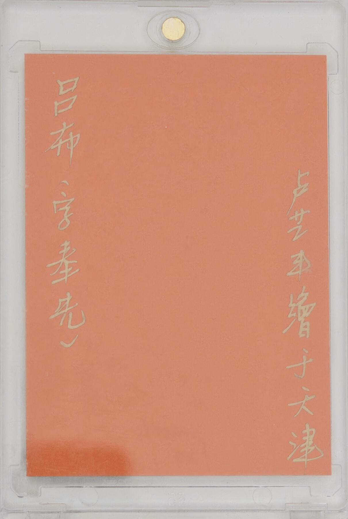 白泽拍卖卡牌手绘专场第20期（夕阳已下月初生，小暑才交雨渐晴） 2024 卢艺丰手绘卡 吕布（字奉先） 卢艺丰亲签 卡砖封装