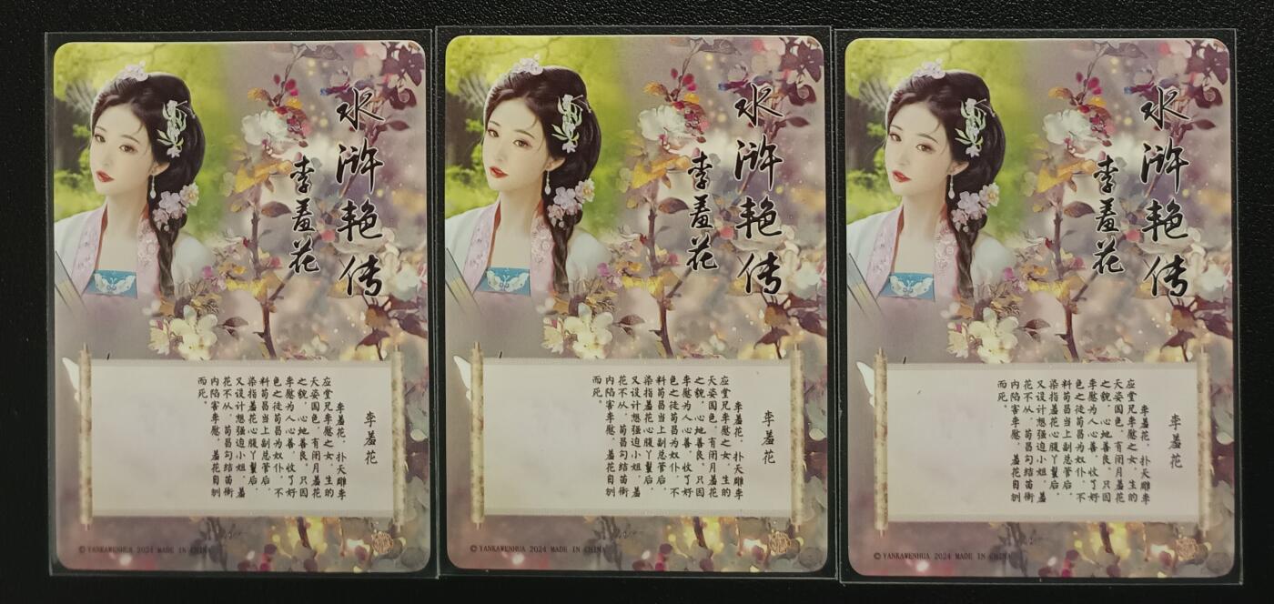天玑星卡拍第一百零二期《7.7周一截拍》持续收拍收评中 满赠卡需备注 焱卡文化 水浒艳传 李羞花 彩闪 三张