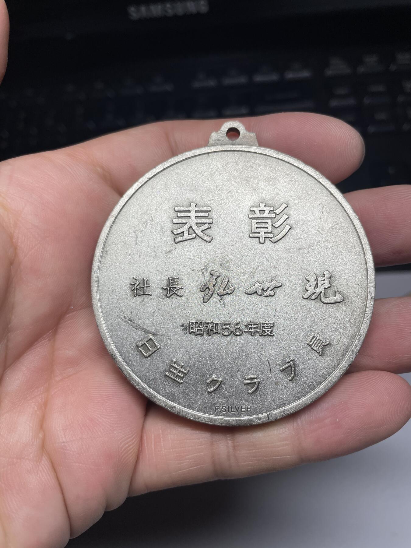2025年集古藏今外币拍卖第六期-第8场—（总第248拍），可以寄存60天，满160元包邮。 昭和56年奖章，直径59毫米