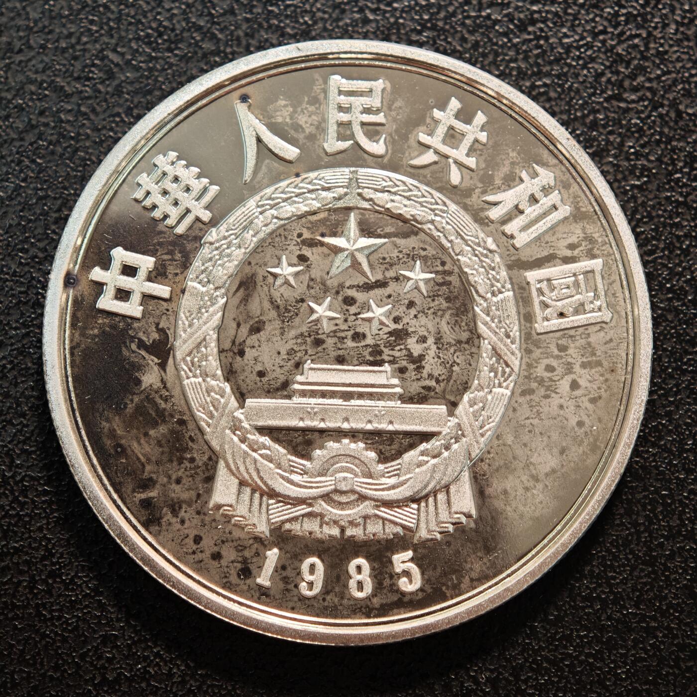 【德藏】世界币章拍卖第136期（拍品征集中~欢迎藏友联系） 1985年 中国历史人物第2组孙武精制银币 直径36mm 重量22g 成色90%银